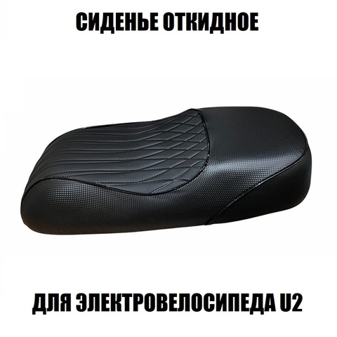 Сиденье для электровелосипеда U2