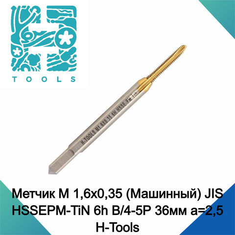 Метчик М 1,6х0,35 (Машинный) JIS HSSEPM-TiN 6h B/4-5P 36мм a=2,5 H-Tools 30028THT