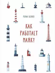 Как работает маяк?