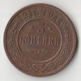K11599 1916 3 копейки K11599 1916 3 копейки