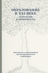 Образование в XXIв. Стратегии и приоритеты.