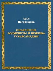Нагарджуна. Объяснение бодхичитты. Практика Гухьясамаджи