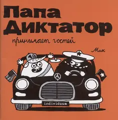 Комикс Папа Диктатор принимает гостей #7