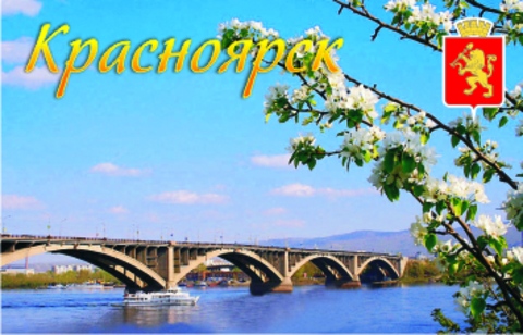 Урал Сувенир - Красноярск магнит акриловый №0002