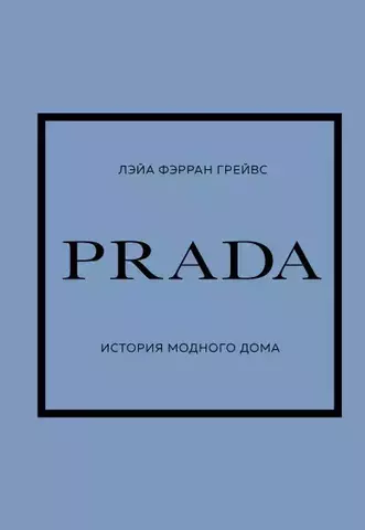 PRADA. История модного дома