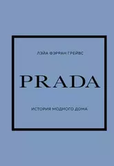 PRADA. История модного дома