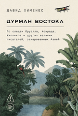 Дурман Востока