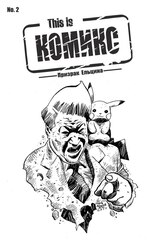 This is КОМИКС №2 «Призрак Ельцина» (Обложка ComicCom Russia)
