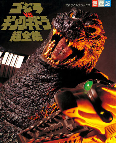 Godzilla vs. King Ghidorah Super Complete Works (1991)