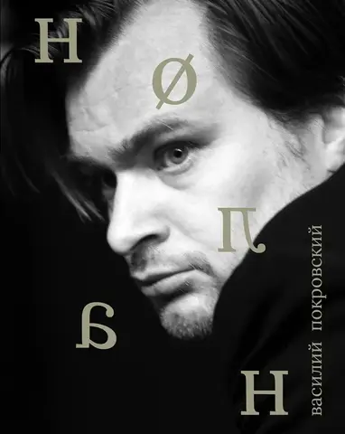 Сеанс. Лица: Кристофер Нолан