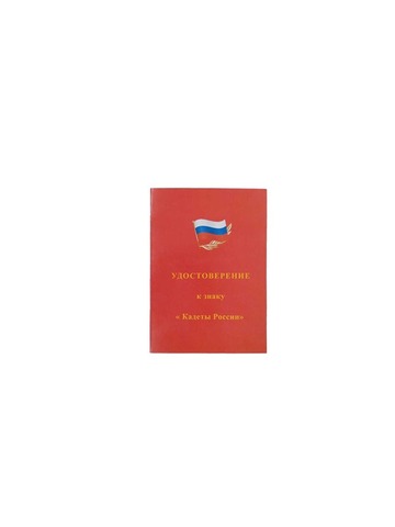 Знак Кадеты России с удостоверением