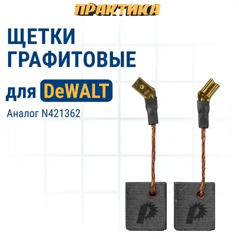 Щетка графитовая для DeWALT ПРАКТИКА (N421362) 6,3x12x14 мм, автостоп (790-632)