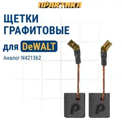Щетка графитовая для DeWALT ПРАКТИКА (N421362) 6,3x12x14 мм, автостоп (790-632)