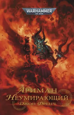 Warhammer 40000. Ариман. Неумирающий