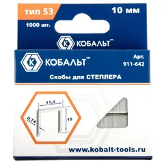 Скобы КОБАЛЬТ для степлера 10 мм, Тип 53, толщина 0,74 мм, ширина 1