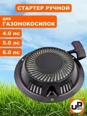 Стартер ручной UNITED PARTS для двигателя 1P70/T475/T575/T6 (газонокосилки) (90-0683)