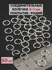 Соединительные колечки 8х1мм 50шт