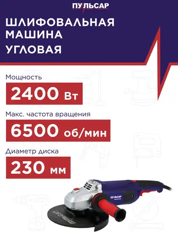 Шлифмашина угловая ПУЛЬСАР УШМ 230-2400 (2400Вт, 230мм, плавн. пуск, 6500 об/мин, 5,5кг) (792-490)