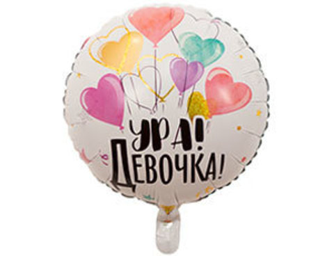 Шар гелиевый Ура, Девочка!