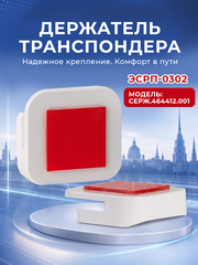 Крепление/держатель для транспондера ЗСД СЕРЖ ЭСРП - 0302