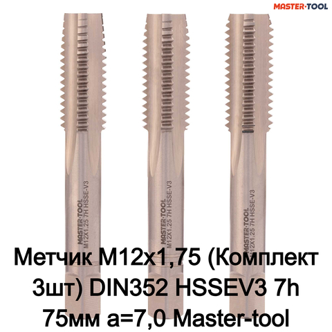 Метчик М12х1,75 (Комплект 3шт) DIN352 HSSEV3 7h 75мм a=7,0 Master-tool 316250HT