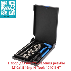 Набор для восстановления резьбы М10х1,5 19пр H-Tools 104016HT