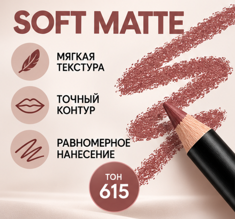 Карандаш для губ SOFT MATTE, тон 615 LuxVisage — фото 3