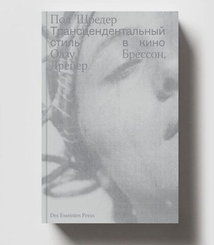 Трансцендентальный стиль в кино