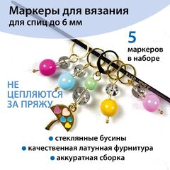 Маркеры для вязания 