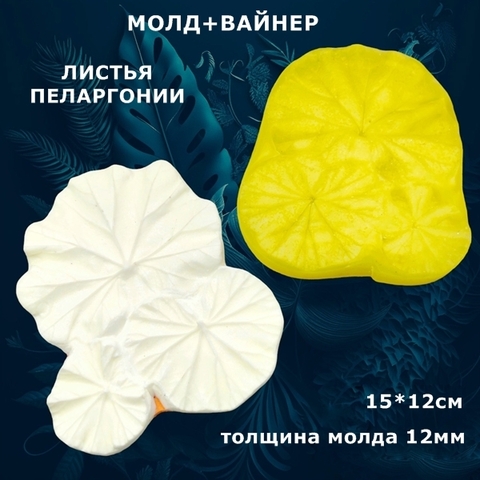 Молд пластиковый+Вайнер силиконовый 