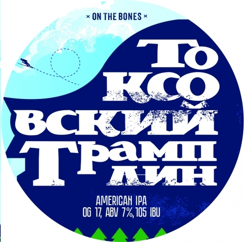 https://cdn.insales-shop.ru/images/products/1/4291/582332611/Пиво_On_the_Bones_Токсовский_Трамплин.jpeg