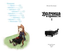Волчица и пряности