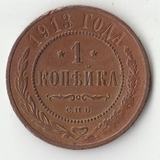K11079 1913 1 копейка СПБ K11079 1913 1 копейка СПБ
