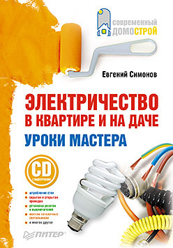 Электричество в квартире и на даче. Уроки мастера (+CD c видеоуроками)