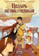 Комикс Цезарь Великолепный