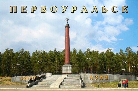 Урал Сувенир - Магнит Первоуральск закатной 80*53 мм №0003