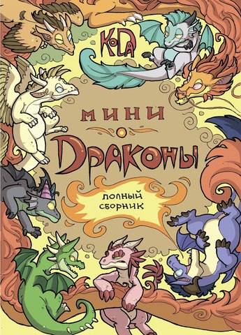 Мини-драконы
