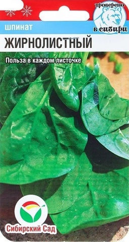 Семена Шпинат Жирнолистный