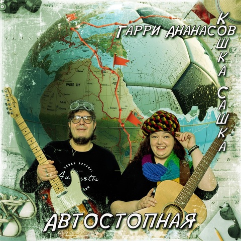 Ананасов и Ко, Гарри Ананасов, Кошка Сашка – Автостопная (Digital) (2025)