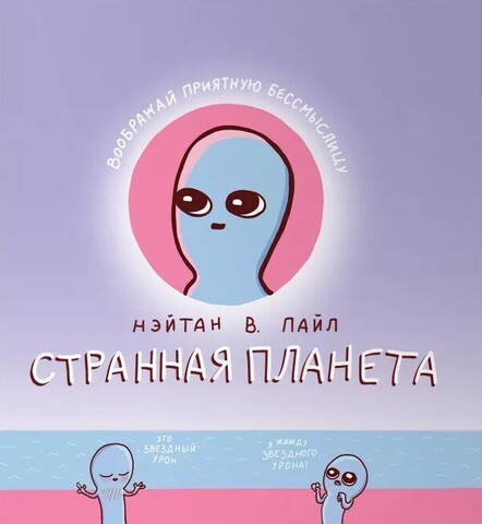 Странная планета