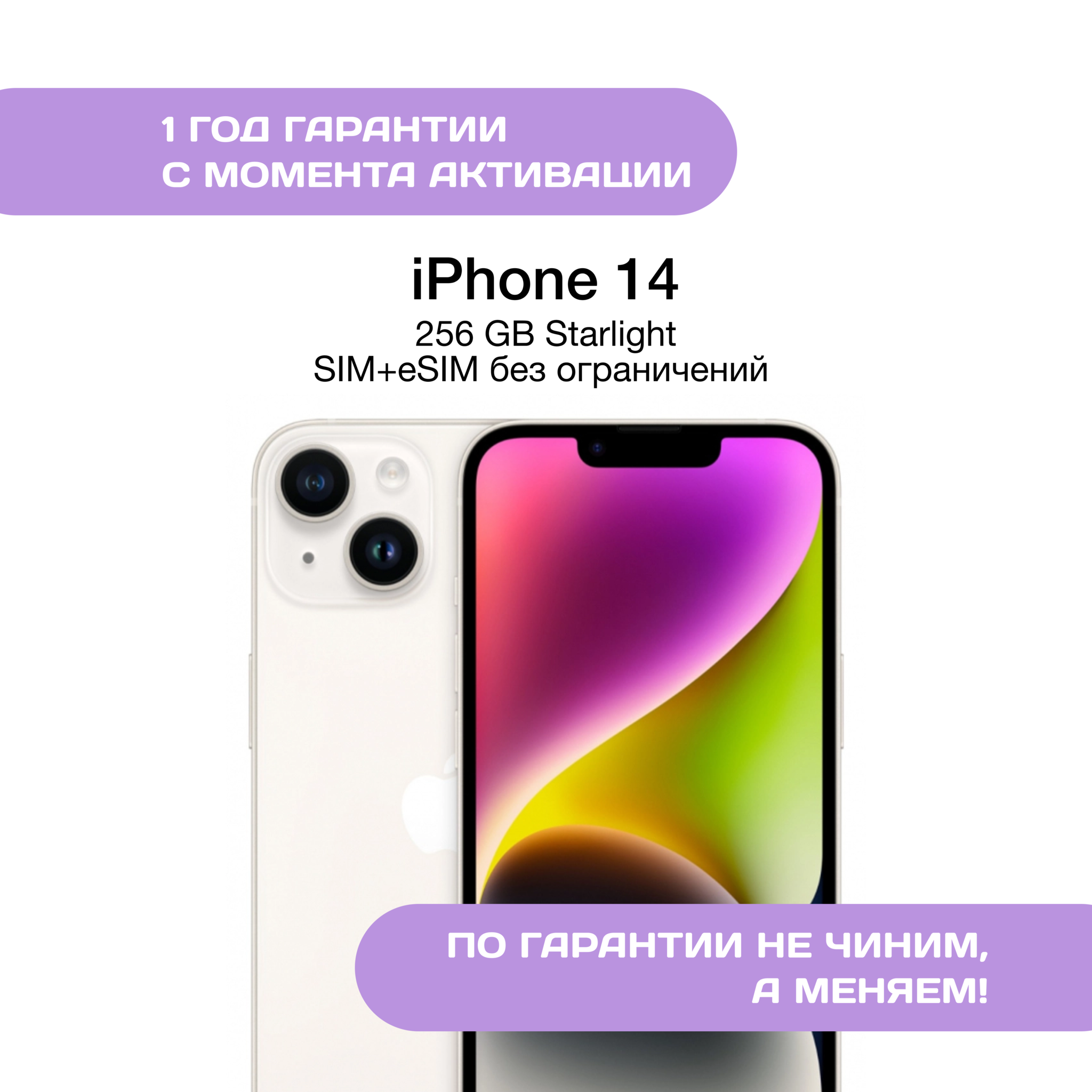 iPhone 14 256 ГБ Сияющая Звезда (Starlight)
