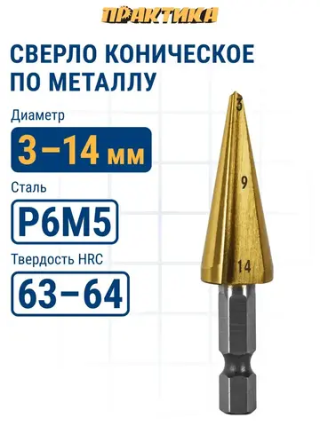 Сверло по металлу конусное ПРАКТИКА 3-14 мм TIN ПРОФИ (798-294)