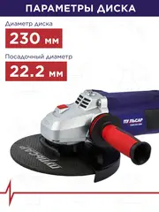 Шлифмашина угловая ПУЛЬСАР УШМ 230-2400 (2400Вт, 230мм, плавн. пуск, 6500 об/мин, 5,5кг) (792-490)