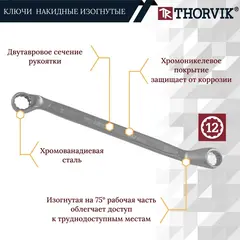 Thorvik ORWS006 Набор ключей гаечных накидных изогнутых 75° на держателе, 6-19 мм, 6 предметов 52018