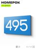 Номер на дверь 495, табличка на дверь для офиса, квартиры, кабинета, аудитории, склада, голубая 120х70 мм, Айдентика Технолоджи