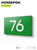 Табличка с номером 76 на дверь квартиры, для офиса, кабинета, аудитории, склада, зеленая 120х70 мм, Айдентика Технолоджи