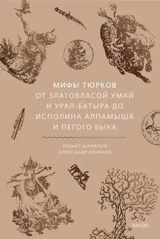 Мифы тюрков
