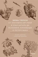 Мифы тюрков
