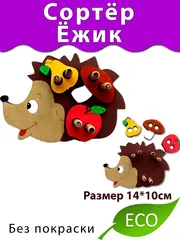 Сортёр Ёжик Деталь для бизиборда и поделок