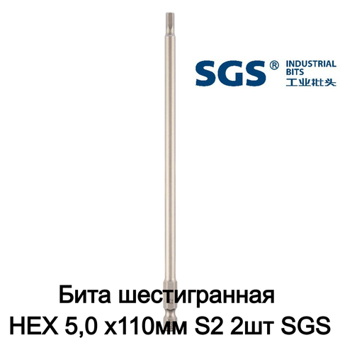 Бита шестигранная HEX 5,0 х110мм S2 2шт SGS 63110-H5.0-2